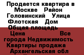 Продается квартира в Москве › Район ­ Головинский › Улица ­ Флотская › Дом ­ 74 › Общая площадь ­ 76 › Цена ­ 13 100 000 - Все города Недвижимость » Квартиры продажа   . Архангельская обл.,Пинежский 